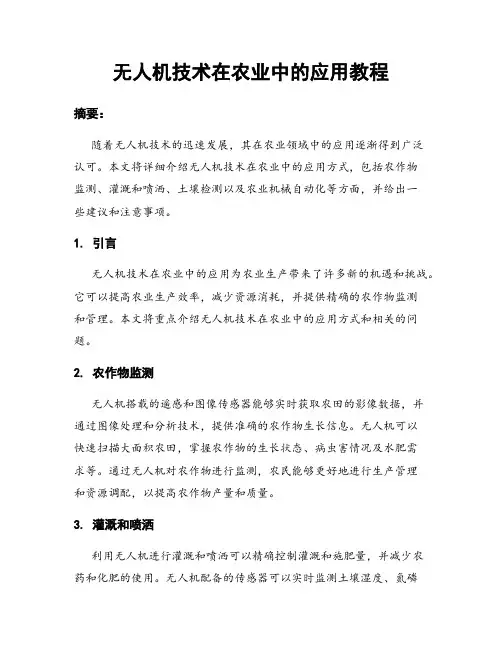 无人机技术在农业中的应用教程