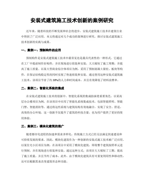 安装式建筑施工技术创新的案例研究