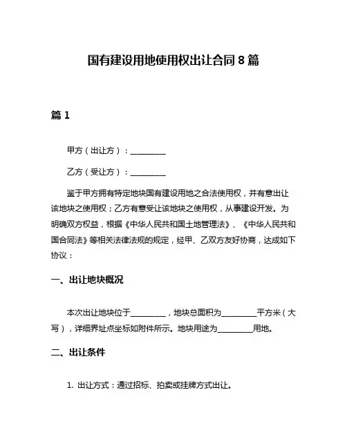国有建设用地使用权出让合同8篇