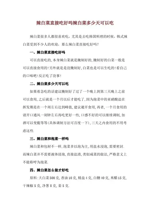 辣白菜直接吃好吗 辣白菜多少天可以吃