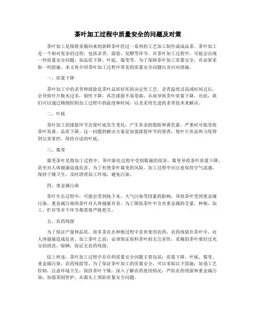 茶叶加工过程中质量安全的问题及对策