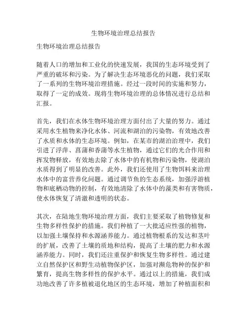 生物环境治理总结报告