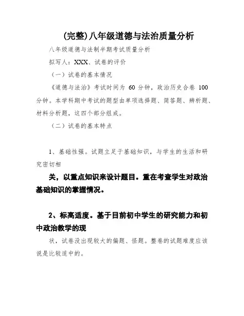 (完整)八年级道德与法治质量分析