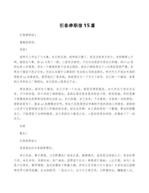 引咎辞职信15篇