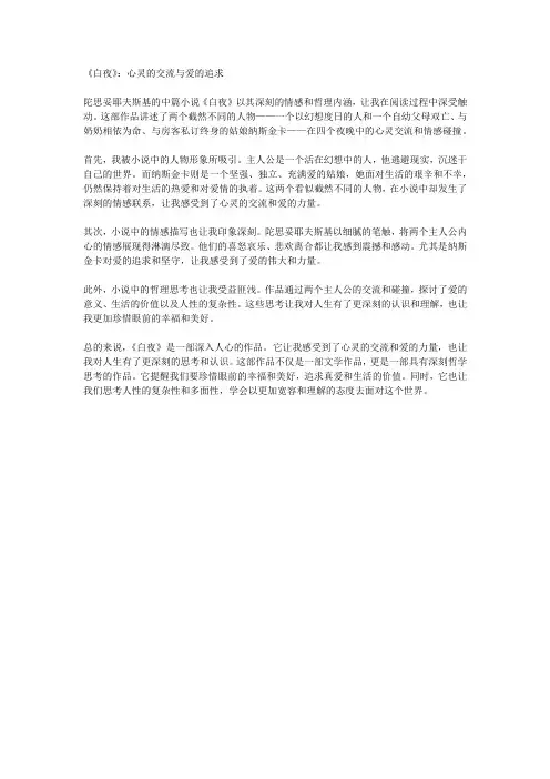 《白夜》读后感