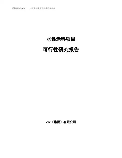 水性涂料项目可行性研究报告(申报材料)
