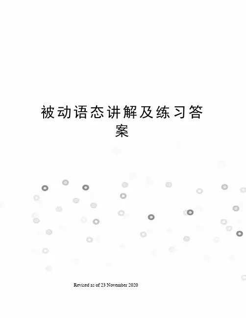 被动语态讲解及练习答案