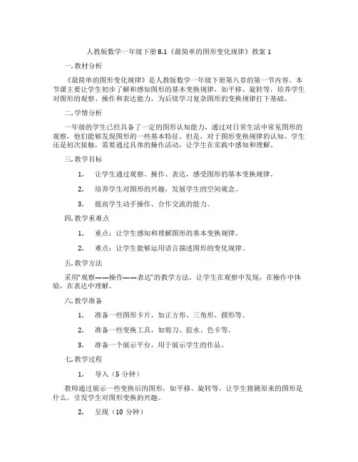 人教版数学一年级下册8.1《最简单的图形变化规律》教案1