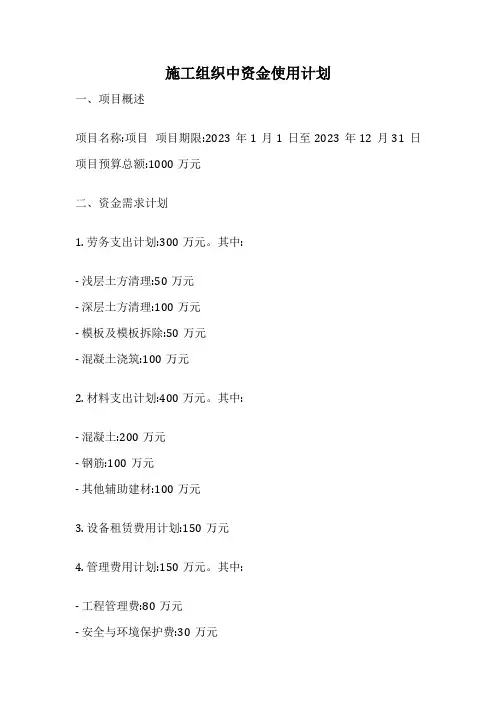 施工组织中资金使用计划