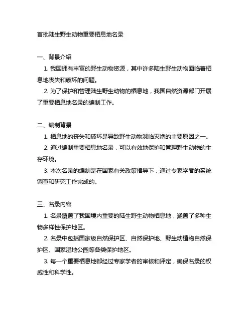 首批陆生野生动物重要栖息地名录