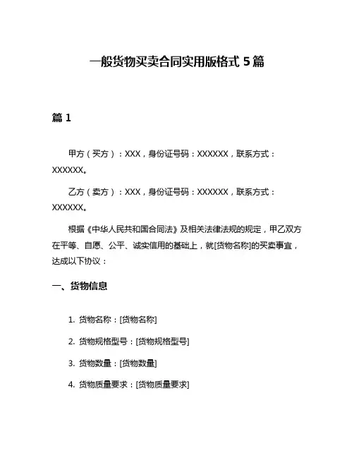 一般货物买卖合同实用版格式5篇