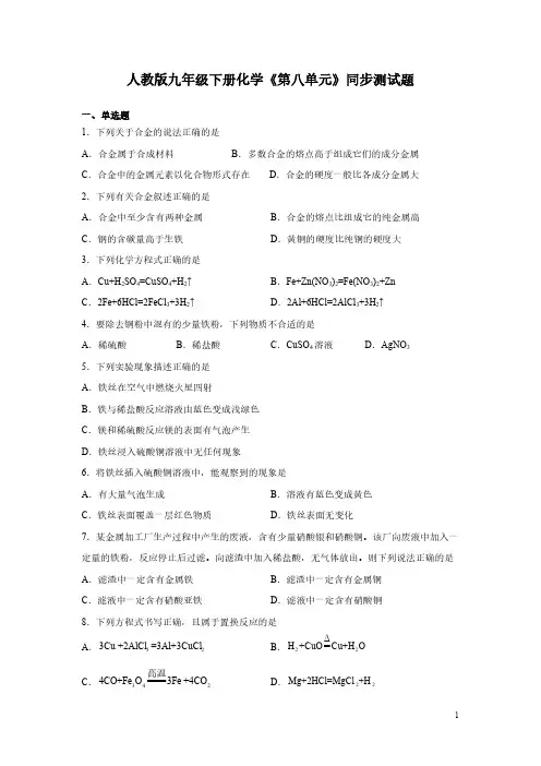 人教版九年级下册化学《第八单元》同步测试卷含答案