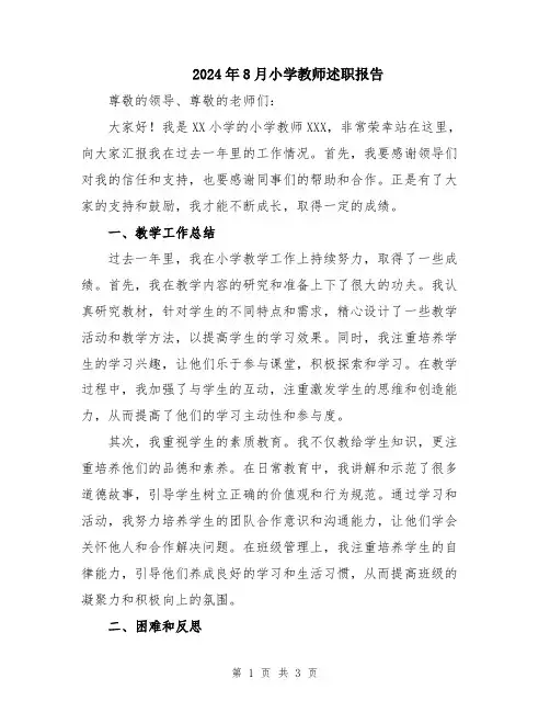 2024年8月小学教师述职报告