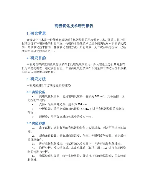 高级氧化技术研究报告