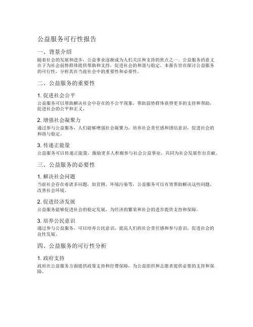 公益服务可行性报告