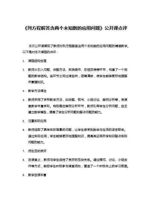 《列方程解答含两个未知数的应用问题》公开课点评 (1)