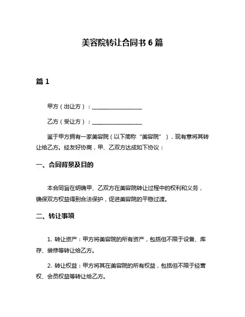 美容院转让合同书6篇