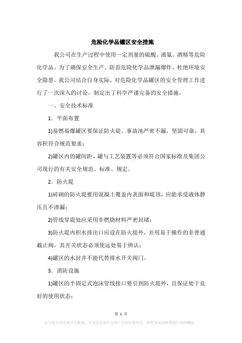 危险化学品罐区安全措施