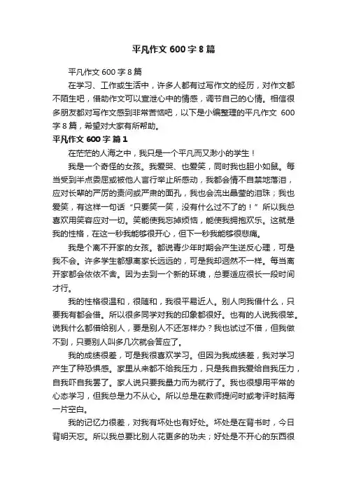平凡作文600字8篇