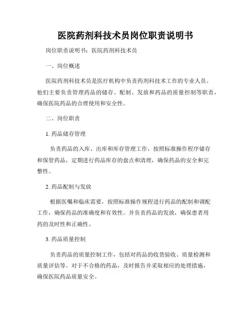医院药剂科技术员岗位职责说明书