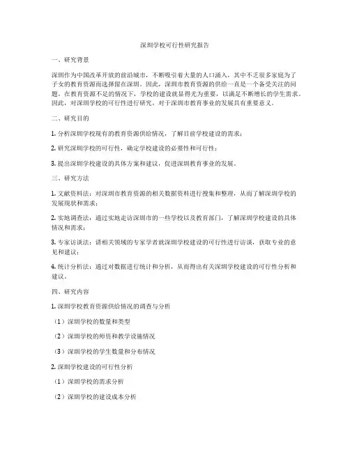 深圳学校可行性研究报告