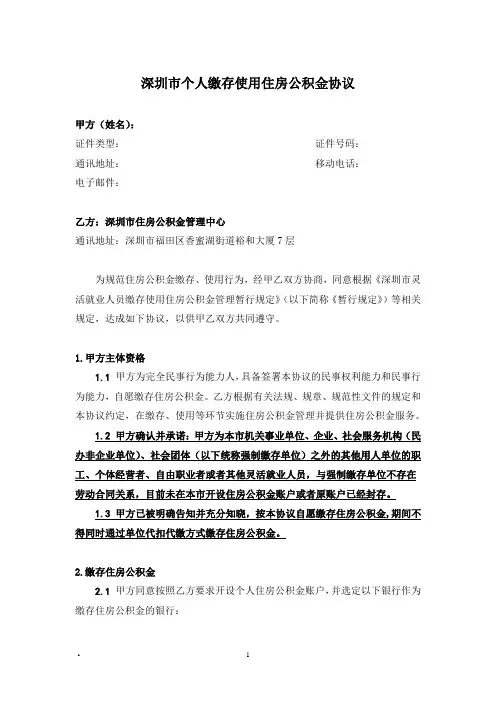 深圳市个人自愿缴存住房公积金协议