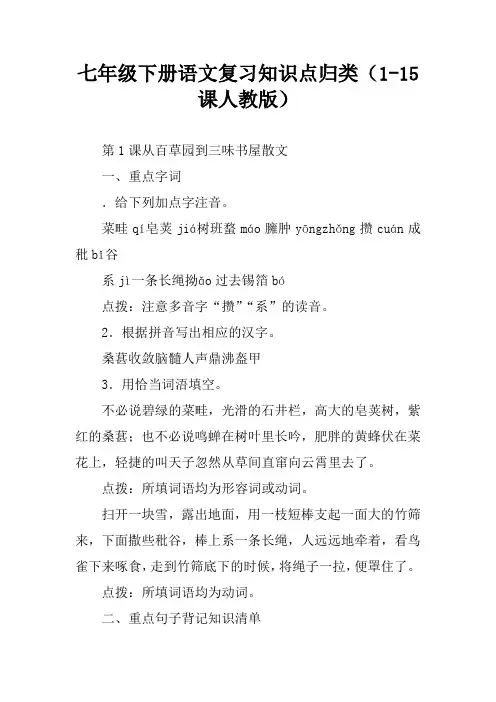 七年级下册语文复习知识点归类(1-15课人教版)