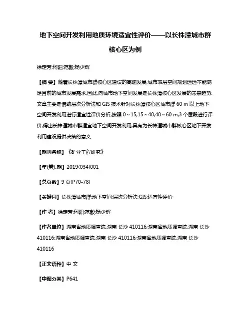 地下空间开发利用地质环境适宜性评价——以长株潭城市群核心区为例