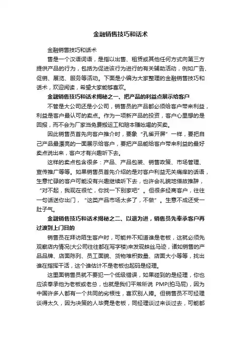 金融销售技巧和话术