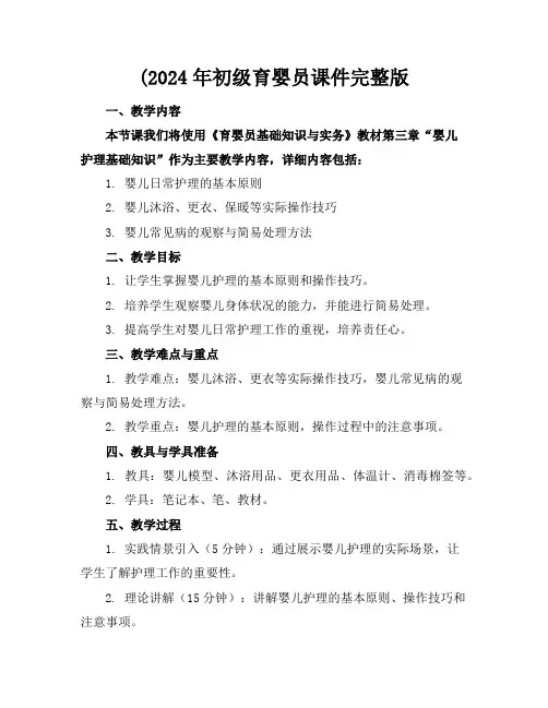 (2024年初级育婴员课件完整版