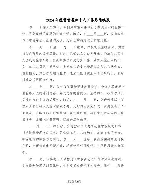 2024年经营管理部个人工作总结模版（二篇）