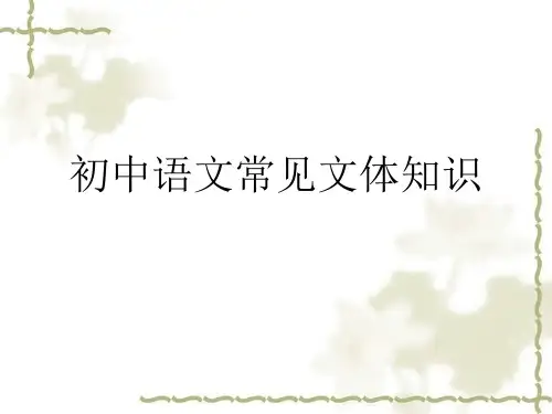 初中语文常见文体