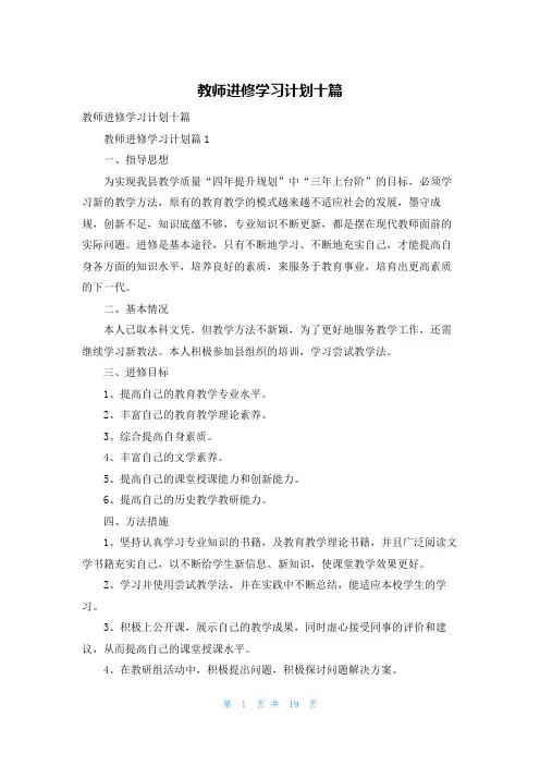 教师进修学习计划十篇