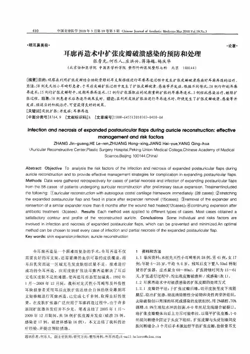耳廓再造术中扩张皮瓣破溃感染的预防和处理