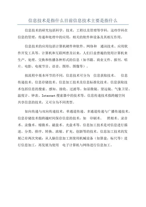 信息技术是指什么目前信息技术主要是指什么