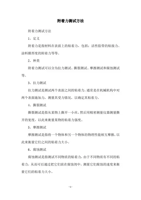 附着力测试方法