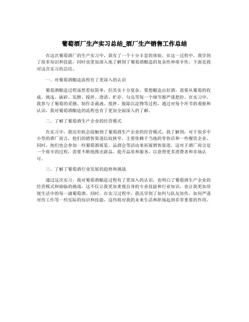 葡萄酒厂生产实习总结_酒厂生产销售工作总结