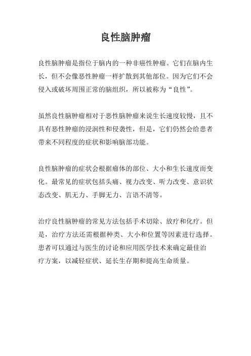 良性脑肿瘤