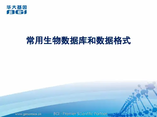常用生物数据库及数据格式