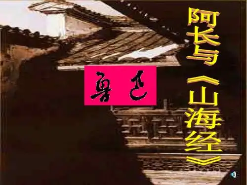 阿长与山海经PPT93 人教版 (共31张PPT)