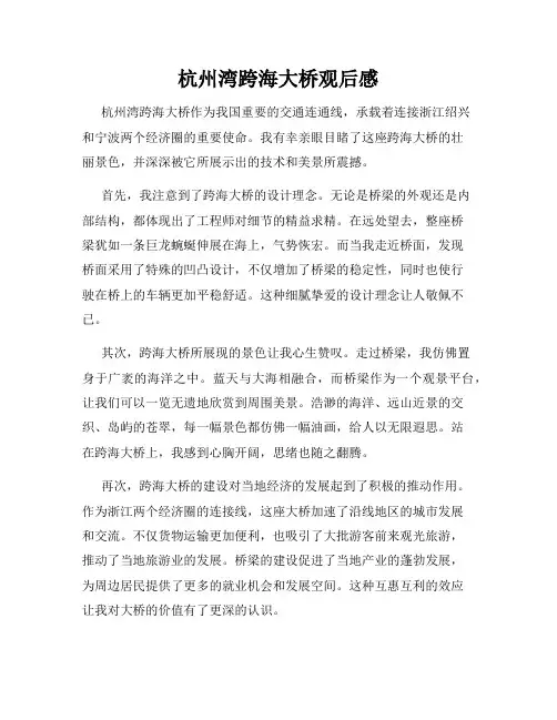 杭州湾跨海大桥观后感