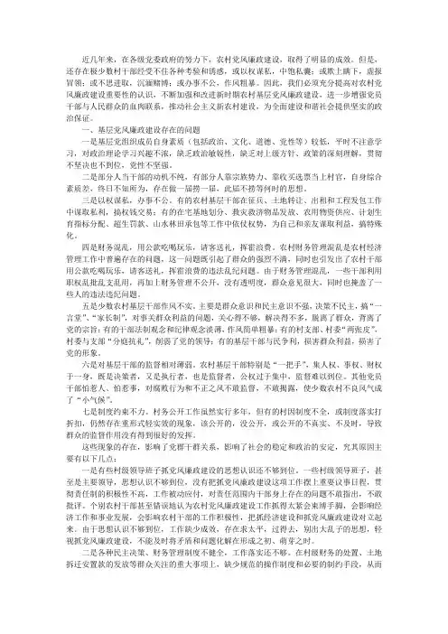 当前农村基层党风廉政建设存在问题及应对举措