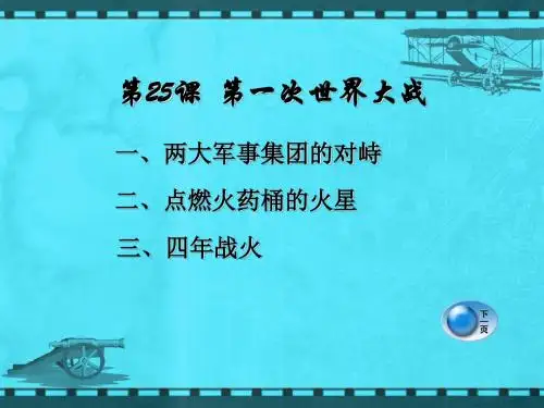 岳麓版历史九年级下第25课第一次世界大战课件