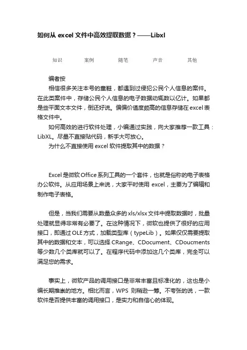 如何从excel文件中高效提取数据？——Libxl