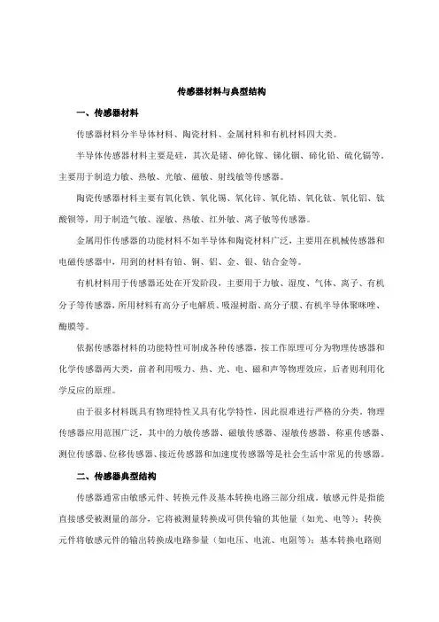 传感器材料与典型结构