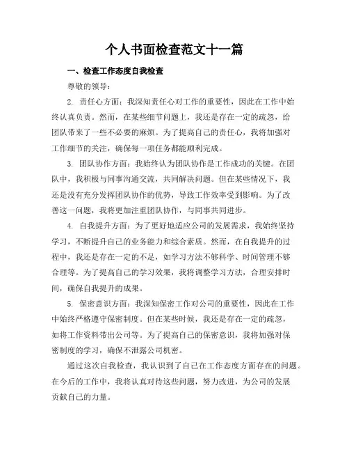 个人书面检查范文十一篇
