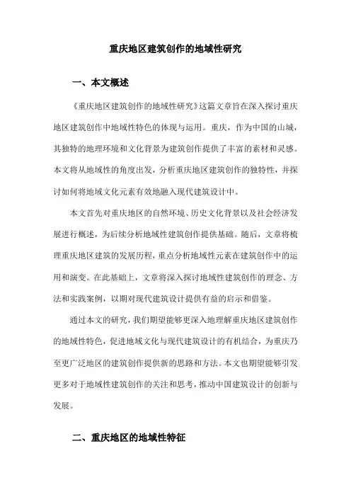重庆地区建筑创作的地域性研究