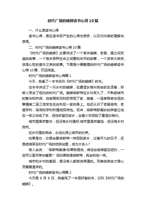 时代广场的蟋蟀读书心得10篇