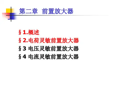 前置放大器