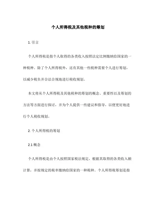 个人所得税及其他税种的筹划